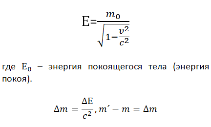 Формула, описывающая взаимосвязь энергии и массы