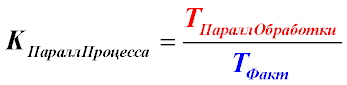 Формула коэффициента параллельности производственного процесса