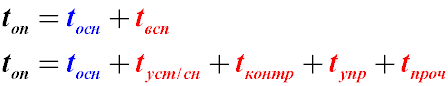 Оперативное время равно сумме основного и вспомогательного времени на выполнение трудовой операции