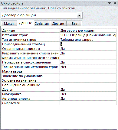 Свойства выпадающего списка поля таблицы Access, в котором заданы параметры заполнения списка из результатов запроса к другой таблице
